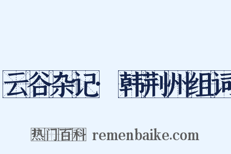 云谷杂记·韩荆州组词是什么意思的图片